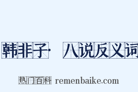 韩非子·八说反义词是什么意思的图片